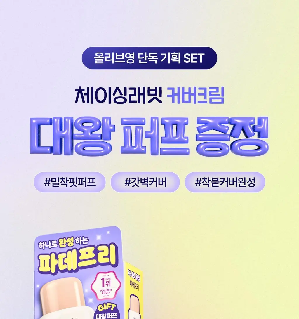 [파데프리/톤업선크림]체이싱래빗 올어바웃글로우 커버크림 35g기획(단품/대왕퍼프) 상세페이지 1